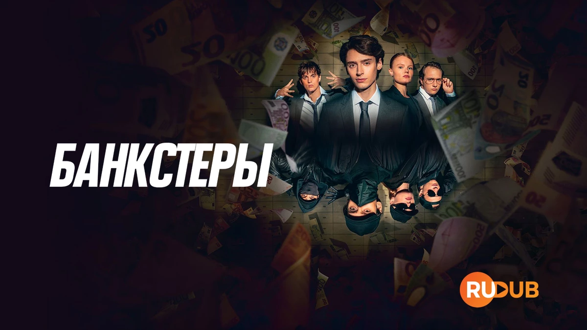 Банкстеры