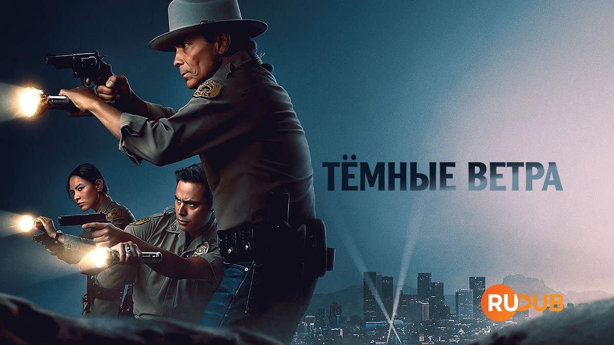 Тёмные ветра