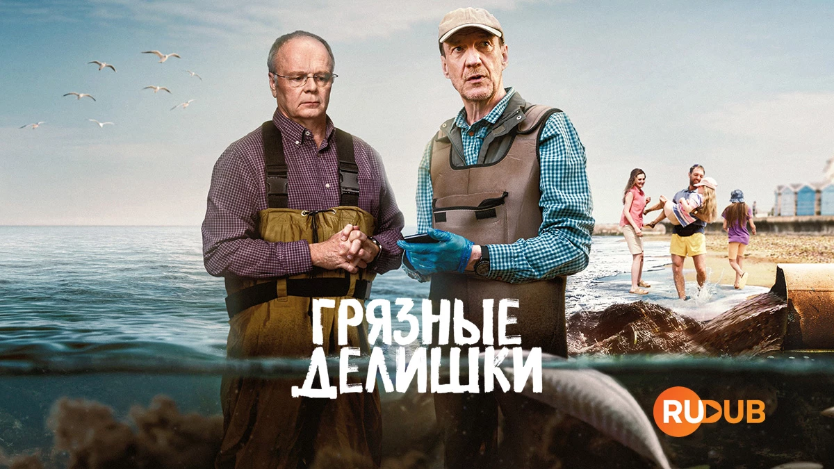 Грязные делишки