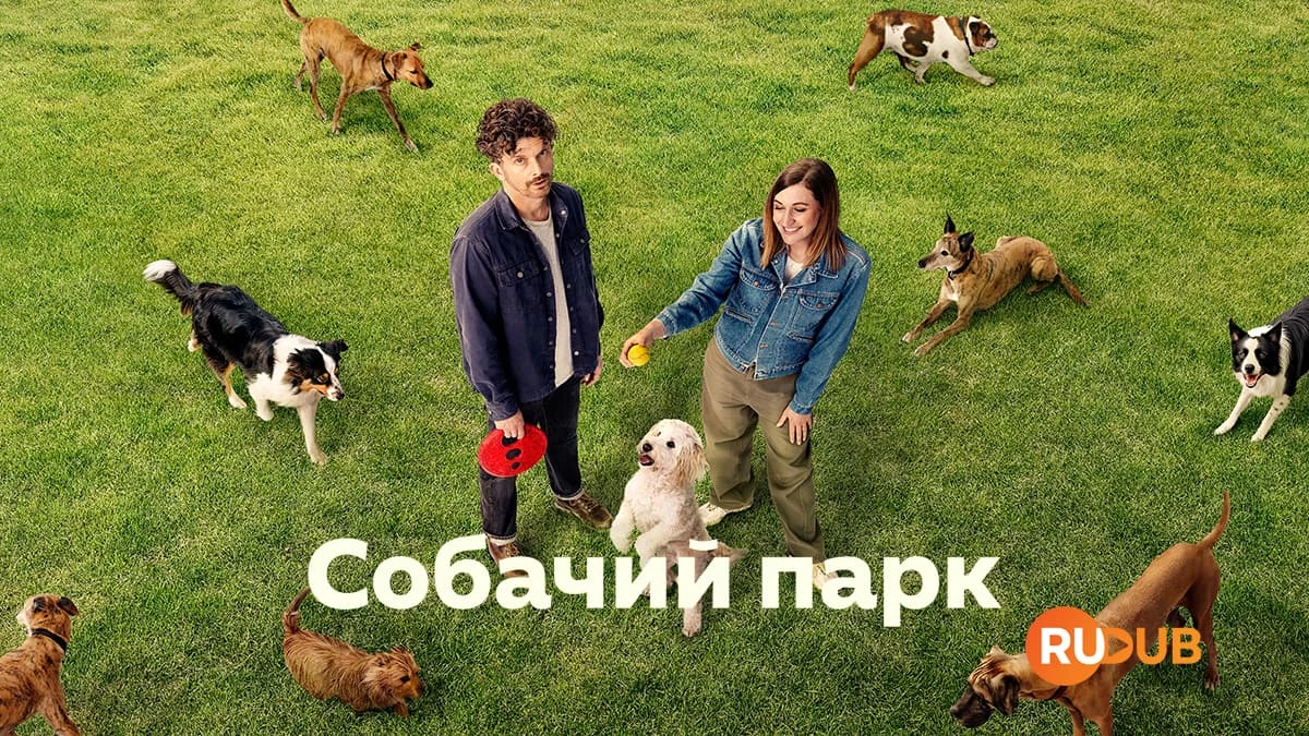 Собачий парк