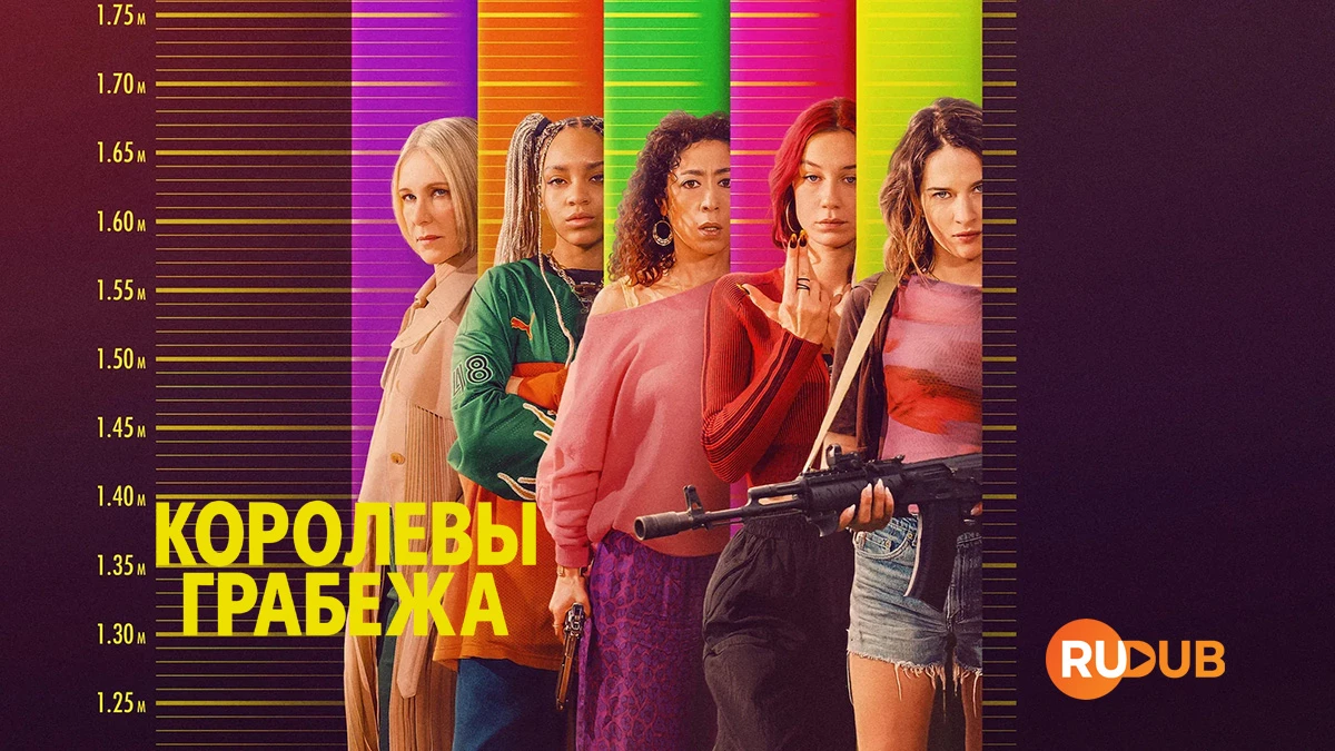 Королевы грабежа