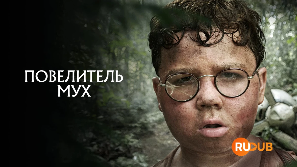 Повелитель мух