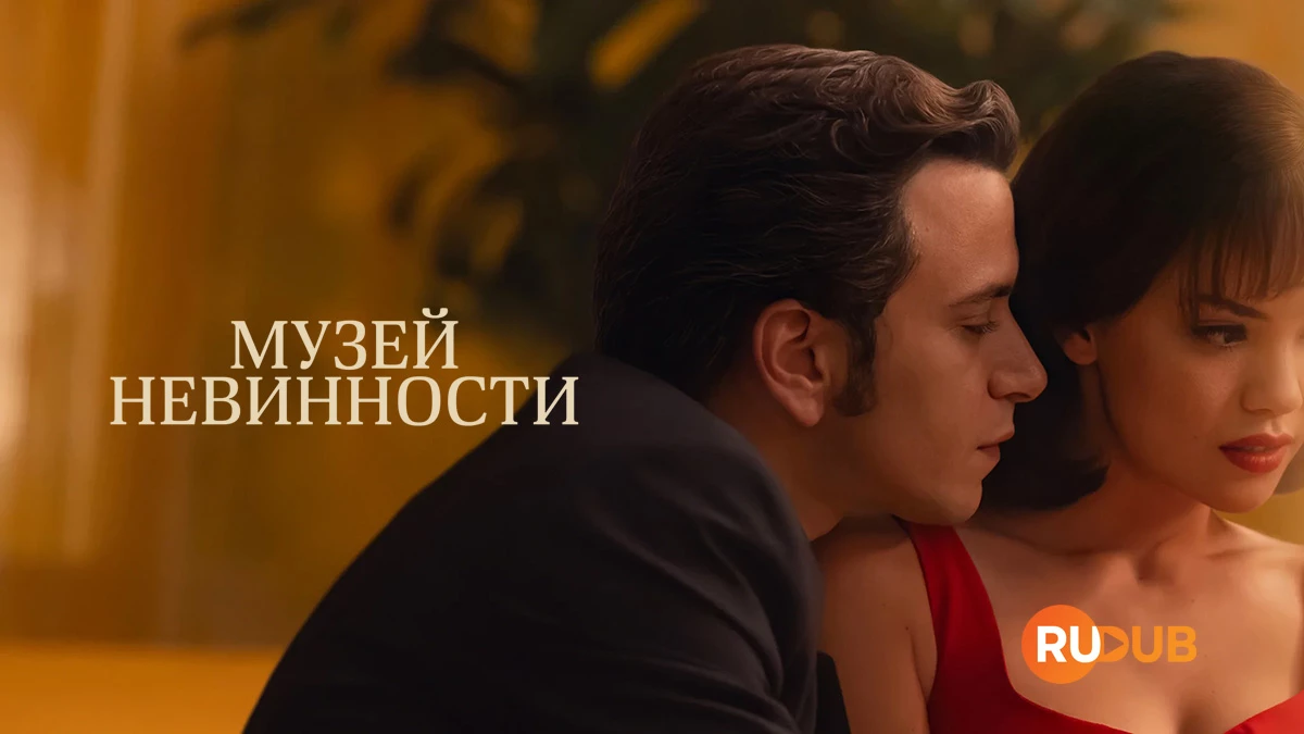 Музей невинности