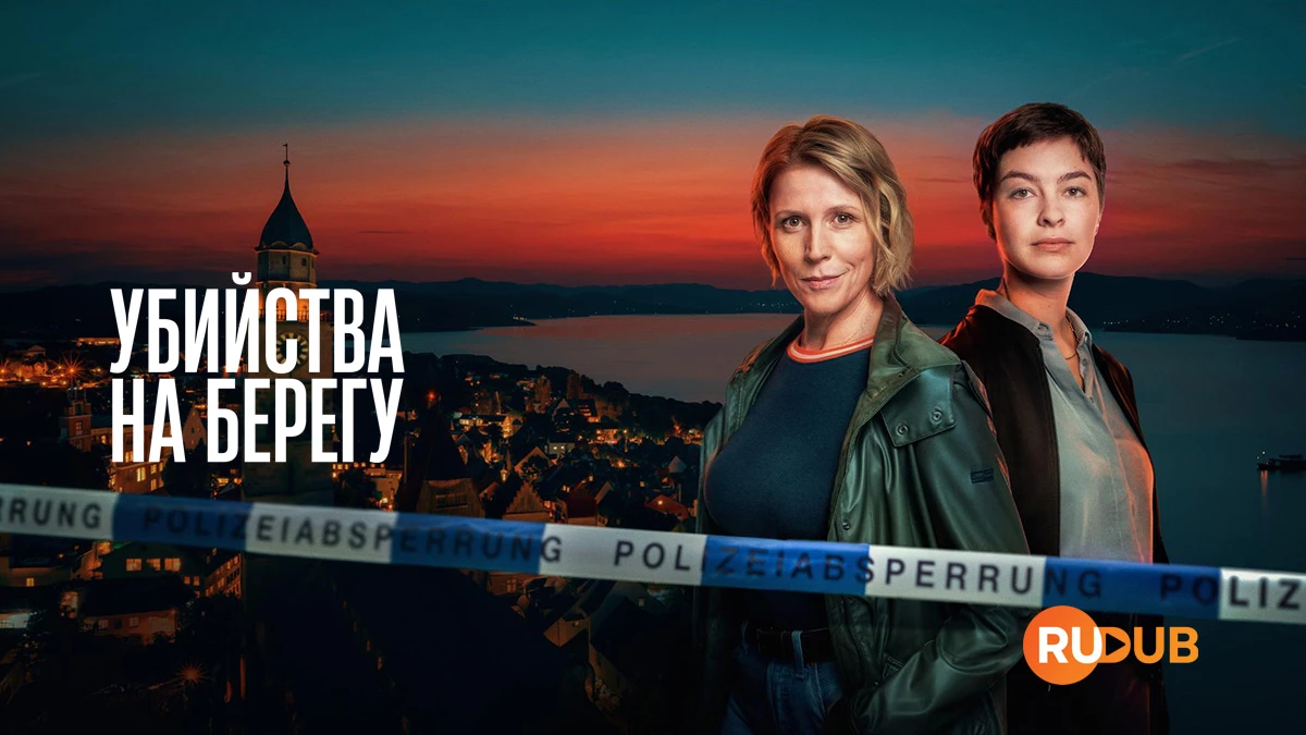 Убийства на берегу