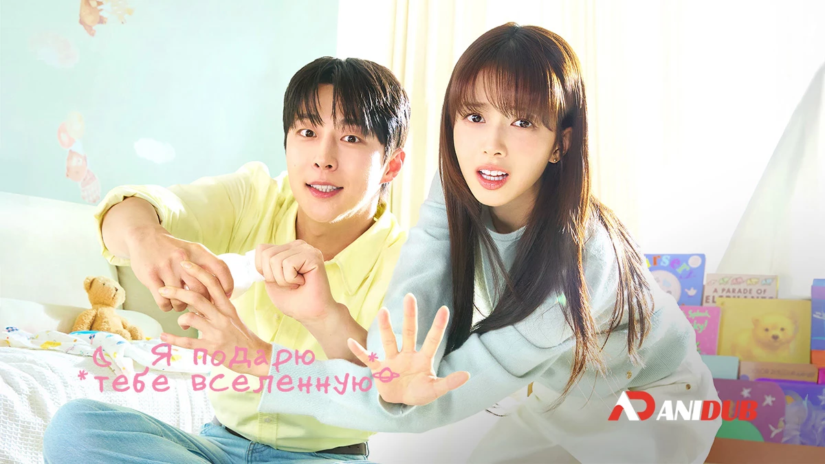 Я подарю тебе вселенную