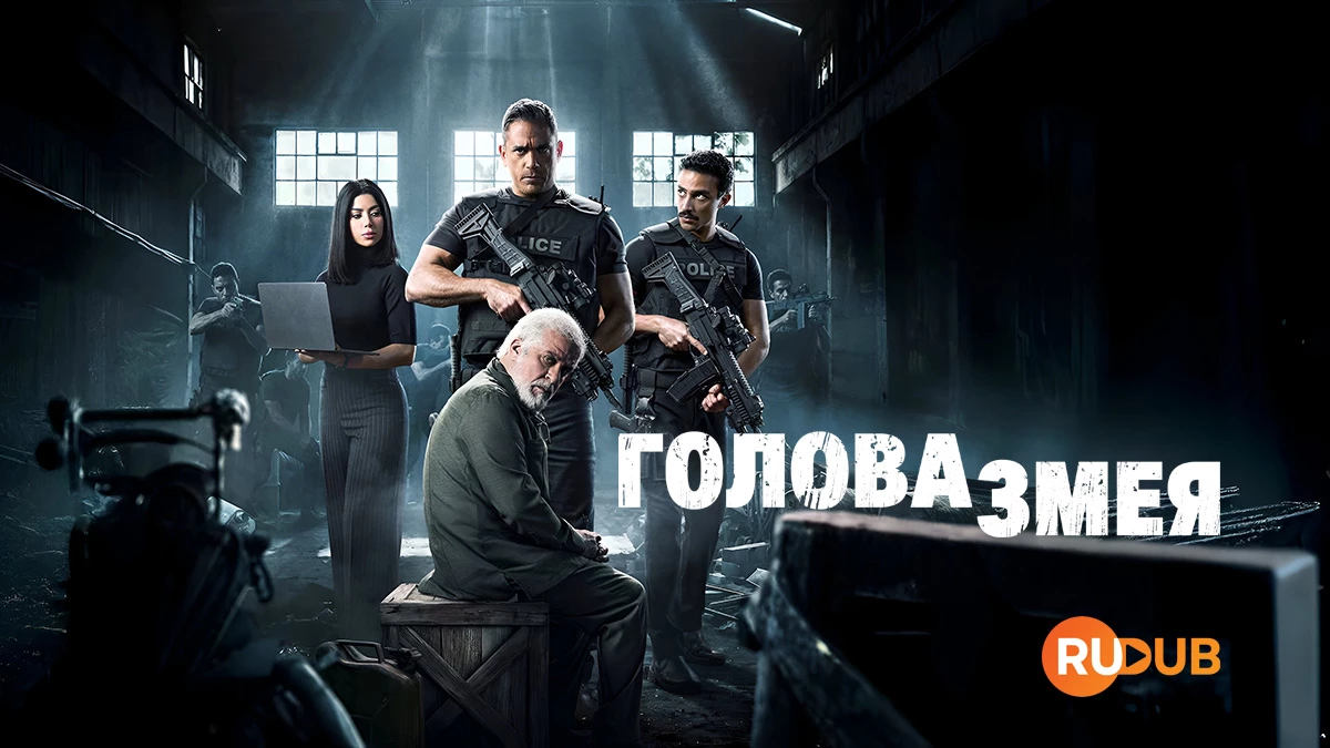 Голова змея