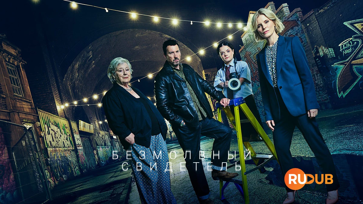 Безмолвный свидетель