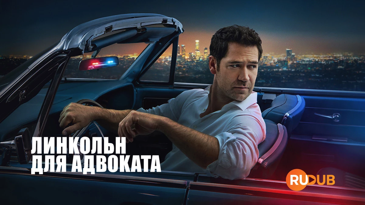 Линкольн для адвоката