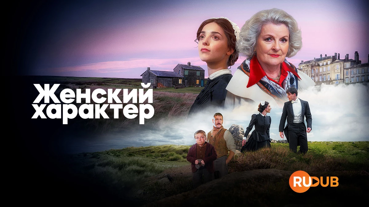 Женский характер