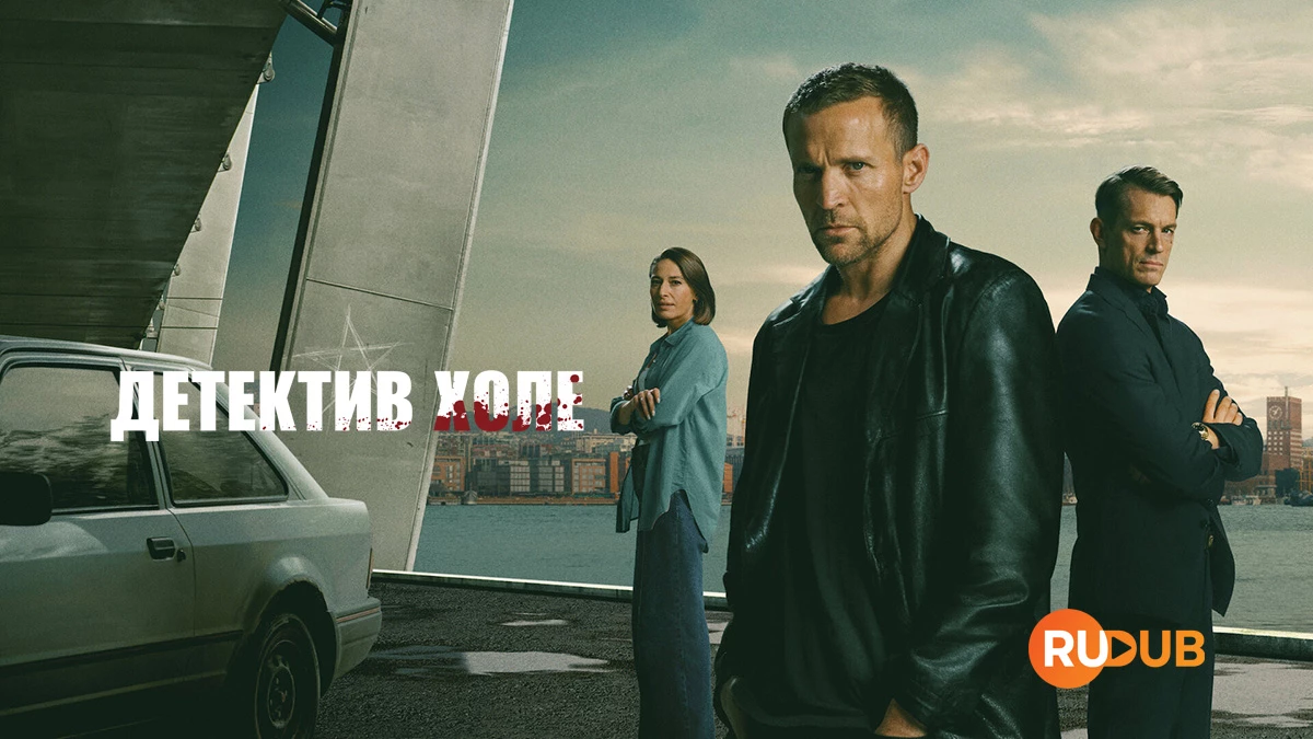 Детектив Холе