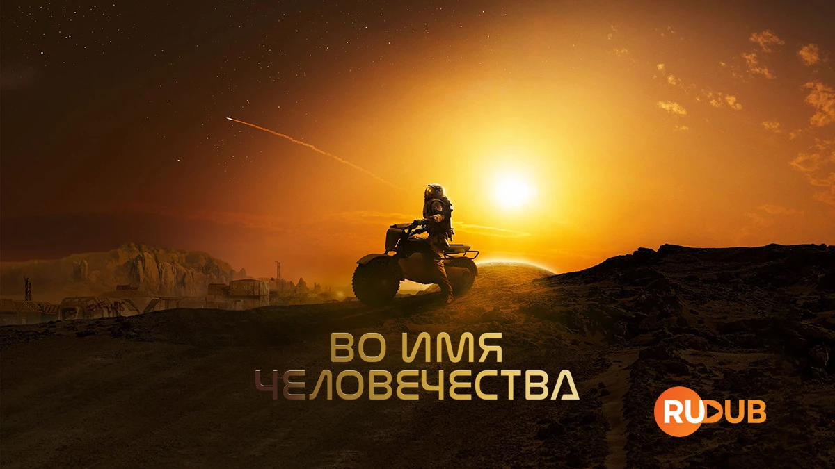 Во имя человечества