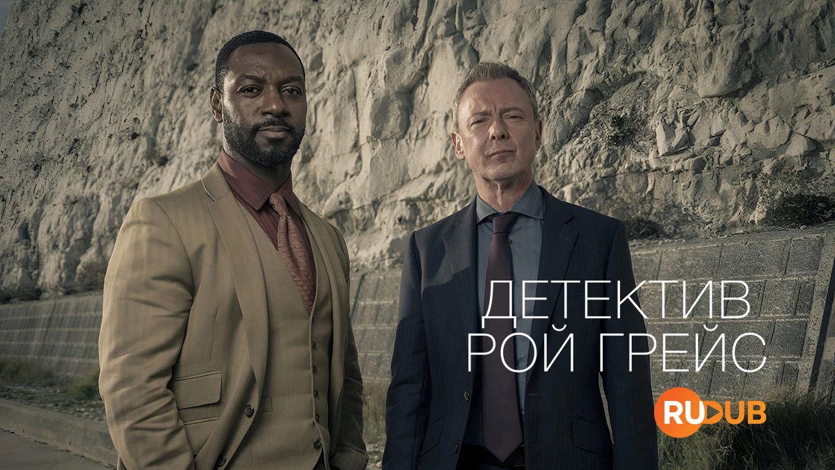 Детектив Рой Грейс