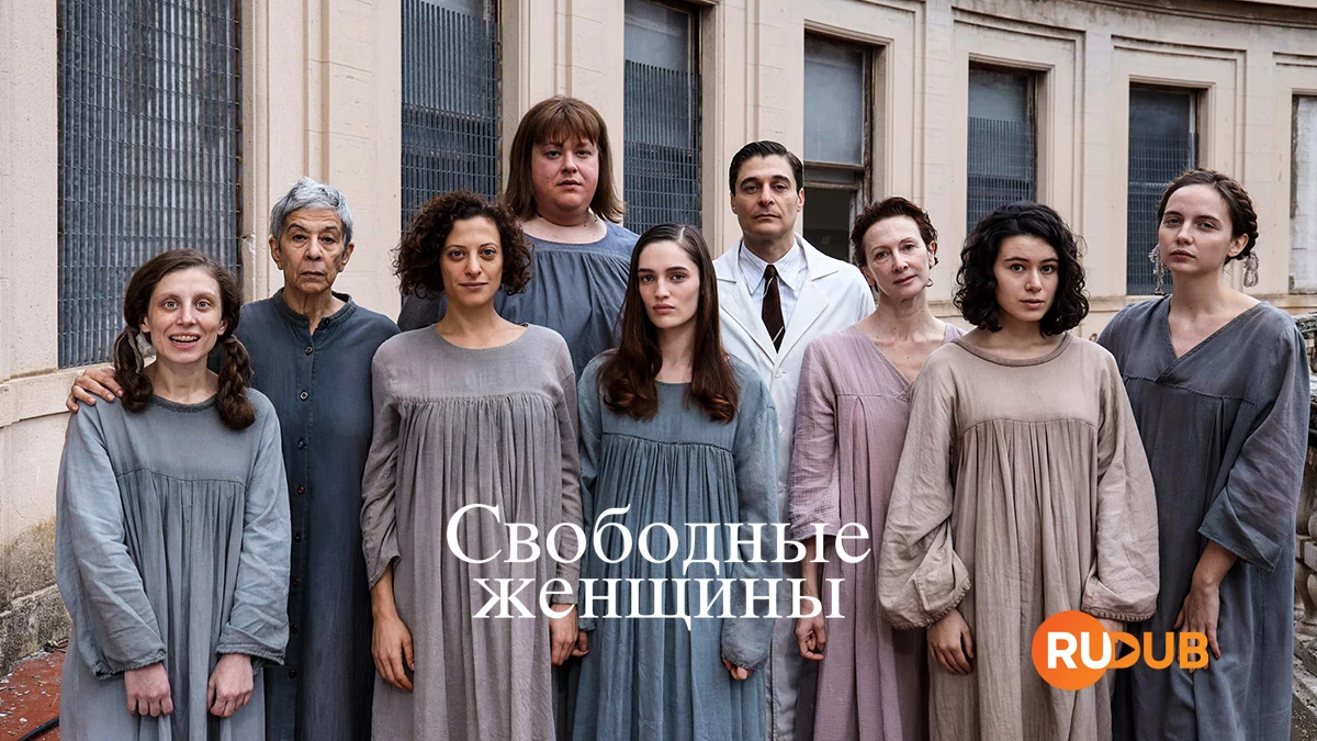 Свободные женщины