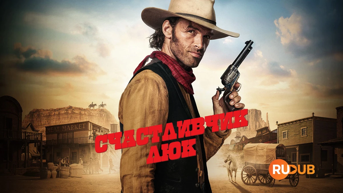 Счастливчик Люк