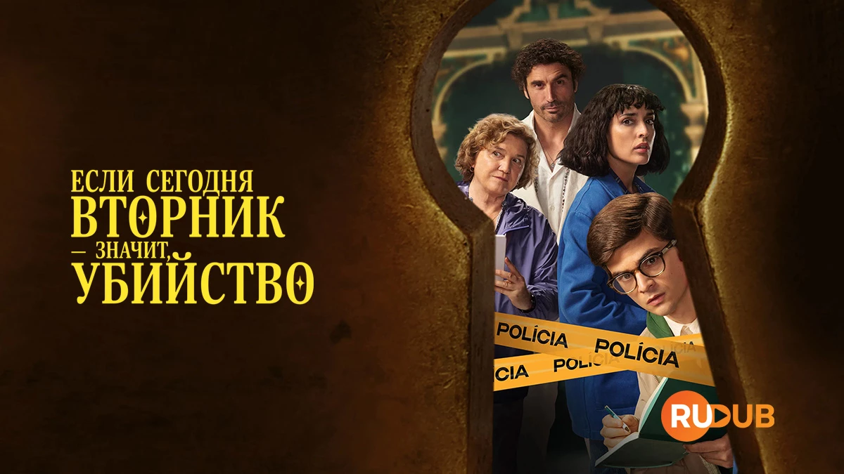 Если сегодня вторник — значит, убийство