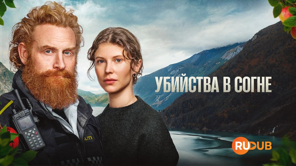 Убийства в Согне