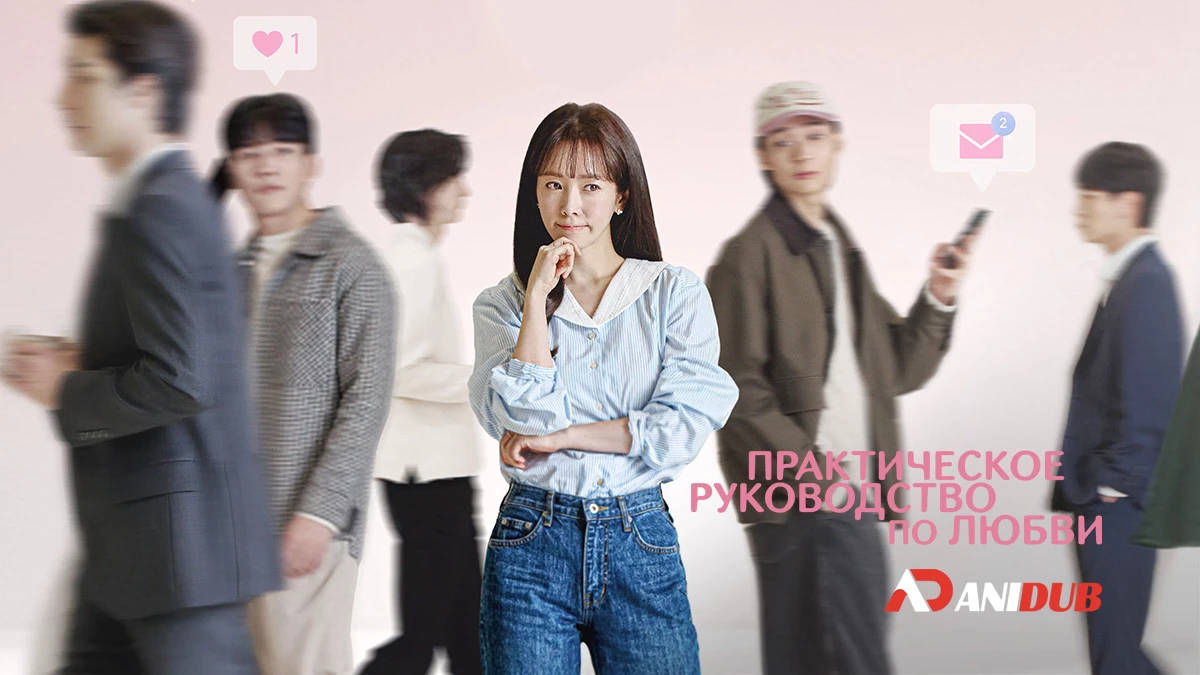 Практическое руководство по любви