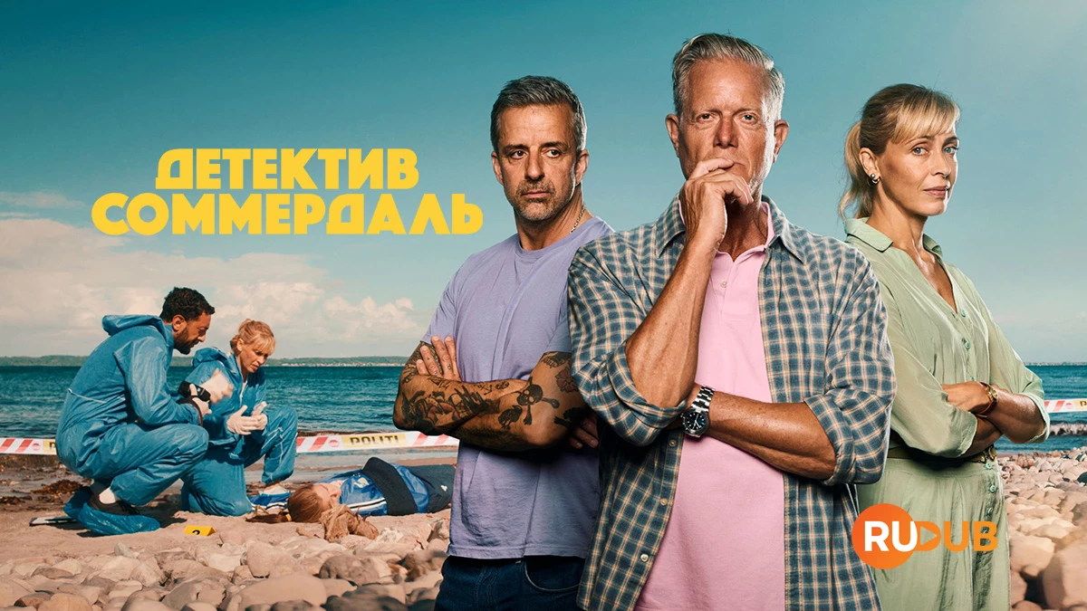 Детектив Соммердаль