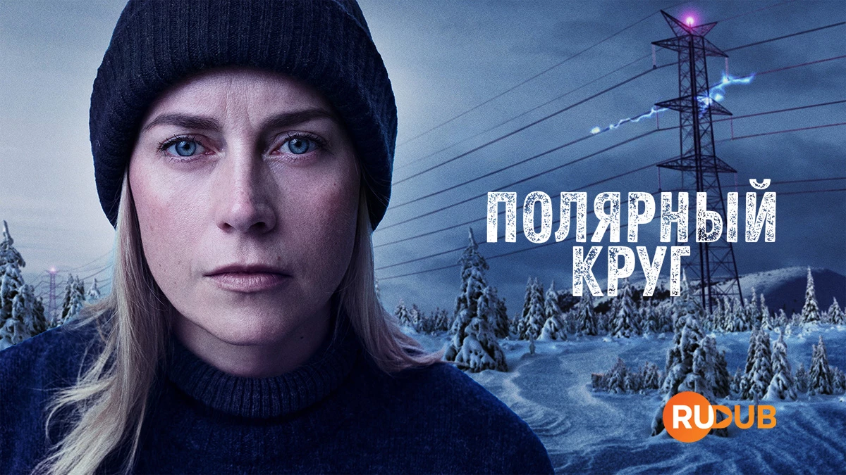 Полярный круг