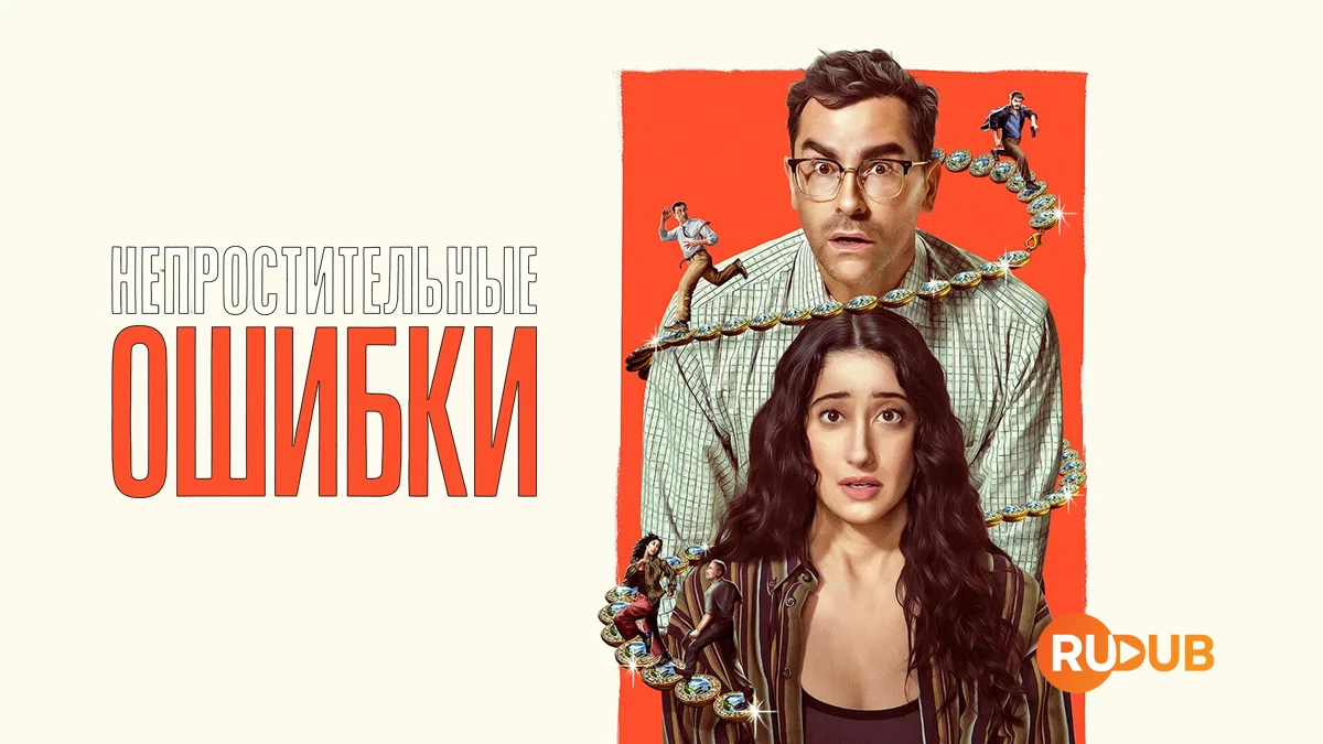 Непростительные ошибки