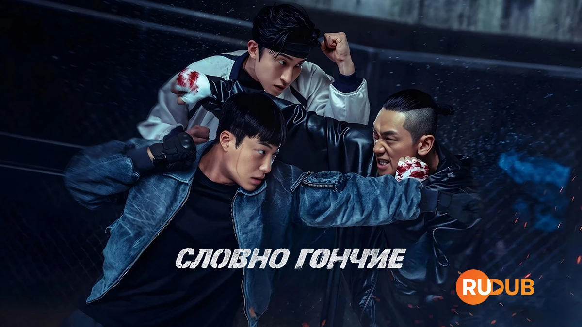 Словно гончие