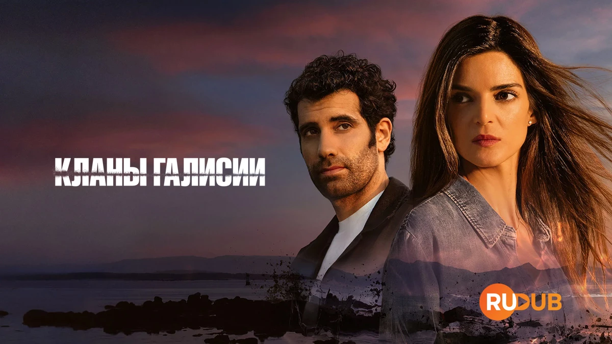 Кланы Галисии