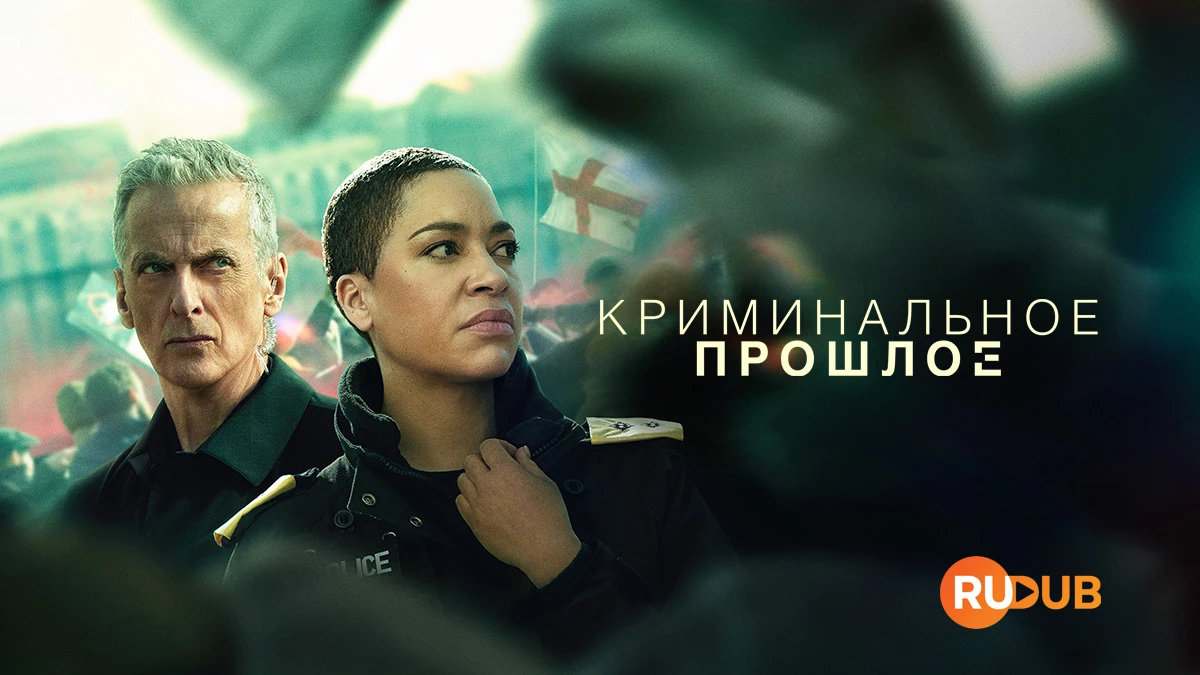 Криминальное прошлое