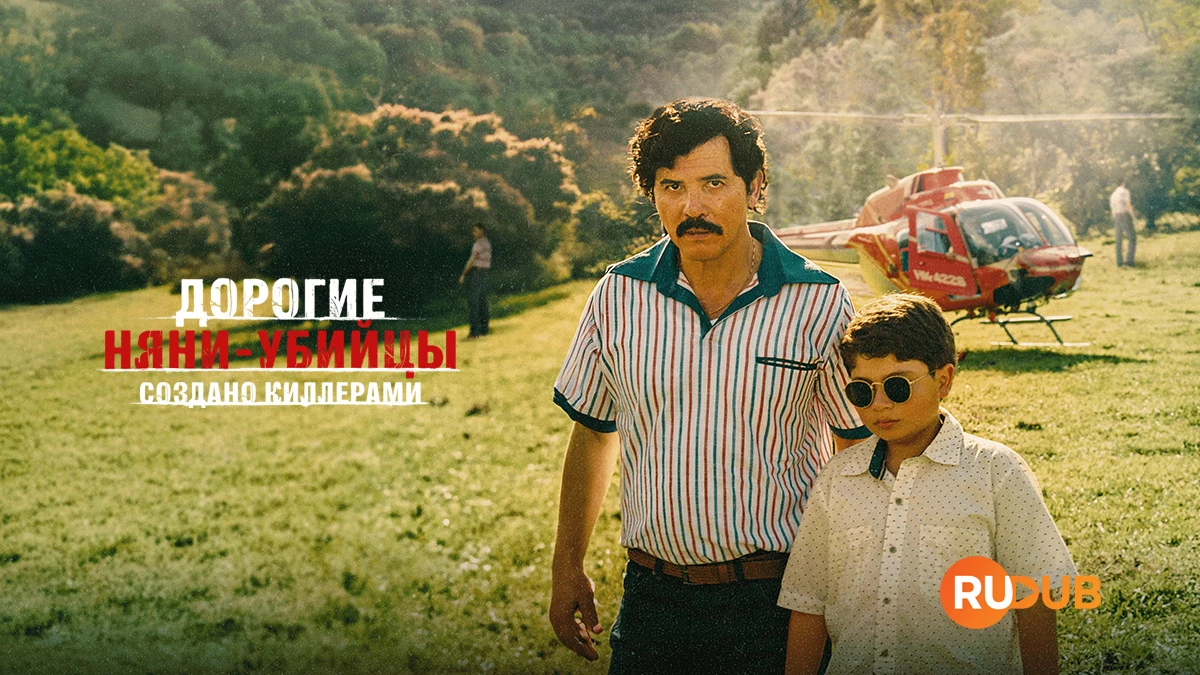 Дорогие няни-убийцы: Создано киллерами