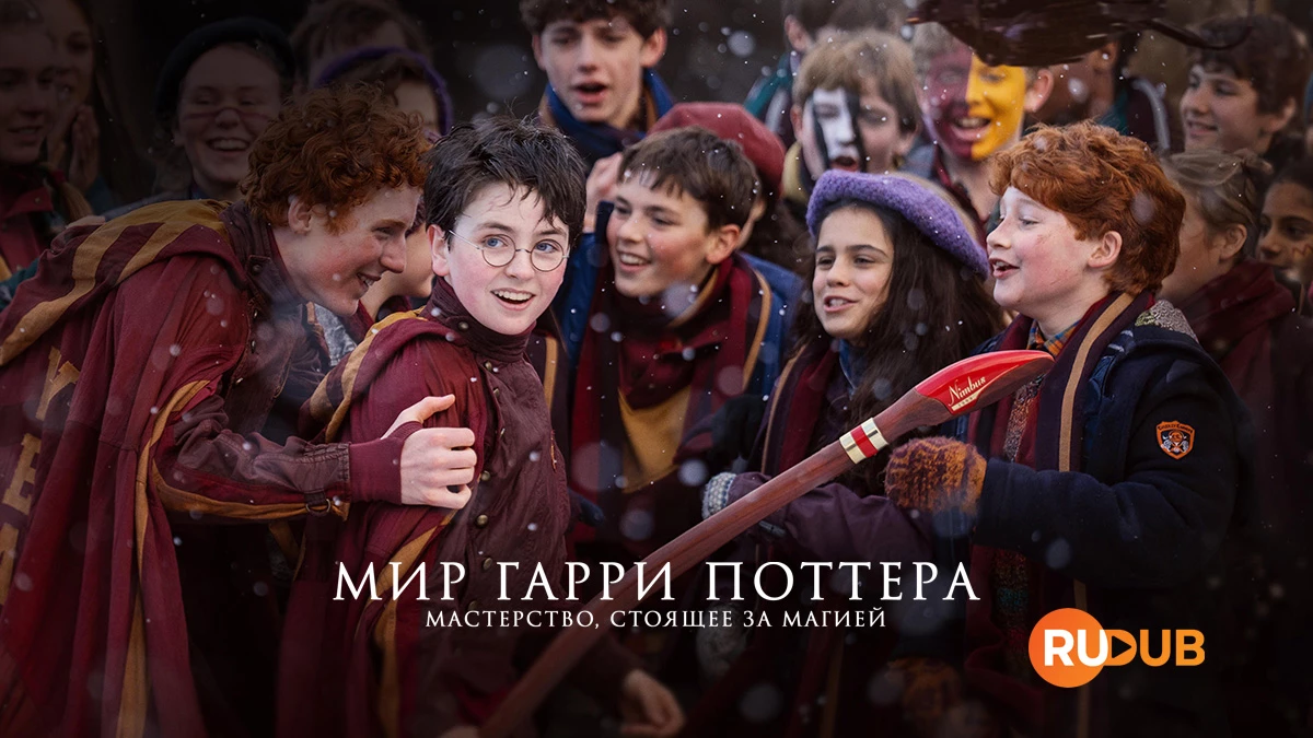 Мир Гарри Поттера: Мастерство, стоящее за магией