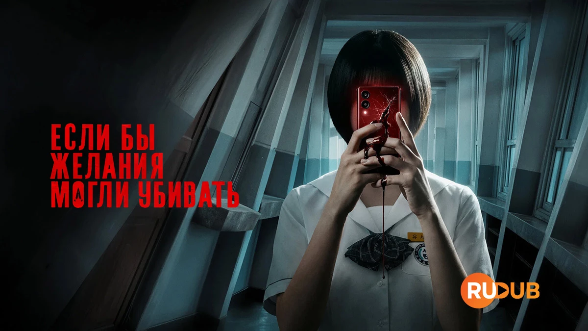 Если бы желания могли убивать