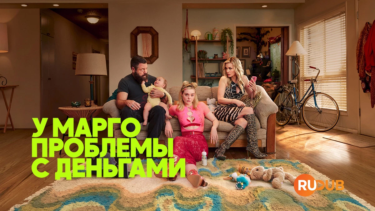 У Марго проблемы с деньгами