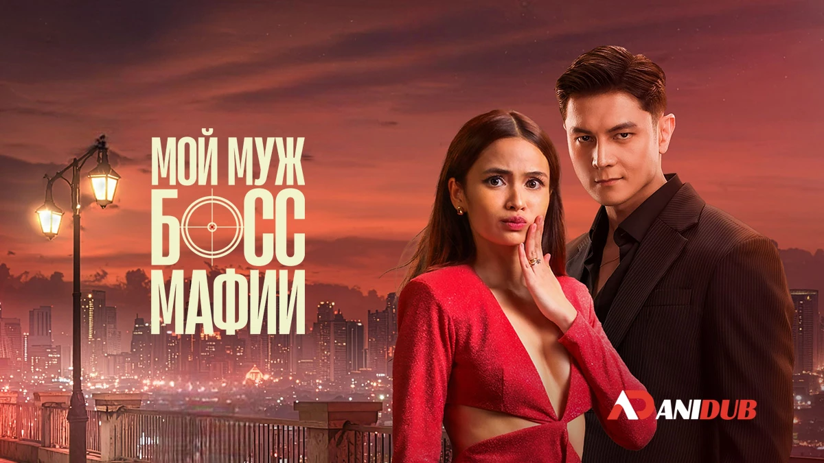 Мой муж — босс мафии