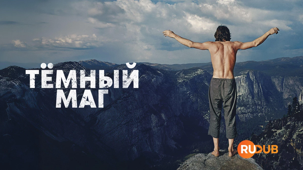 Темный Волшебник