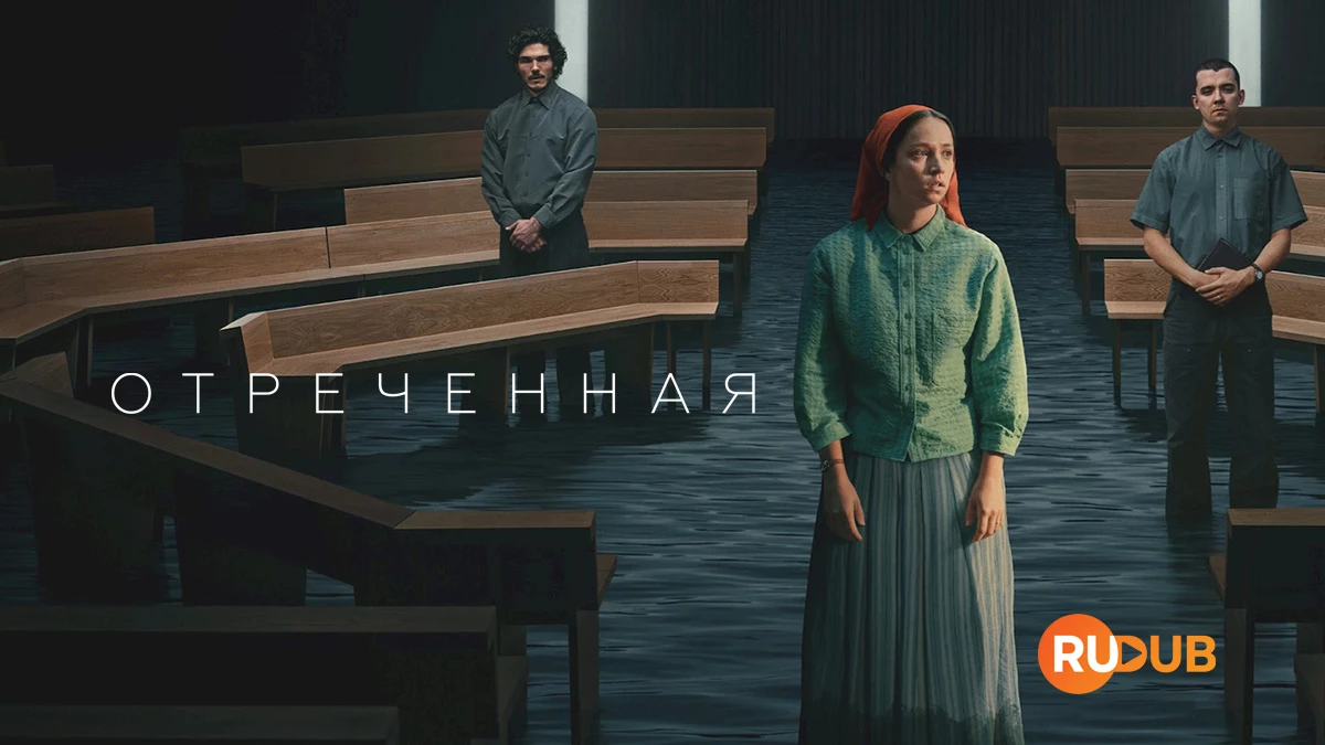 Отреченная