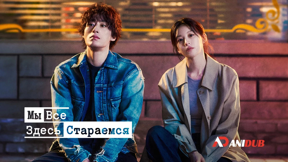 Мы все здесь стараемся