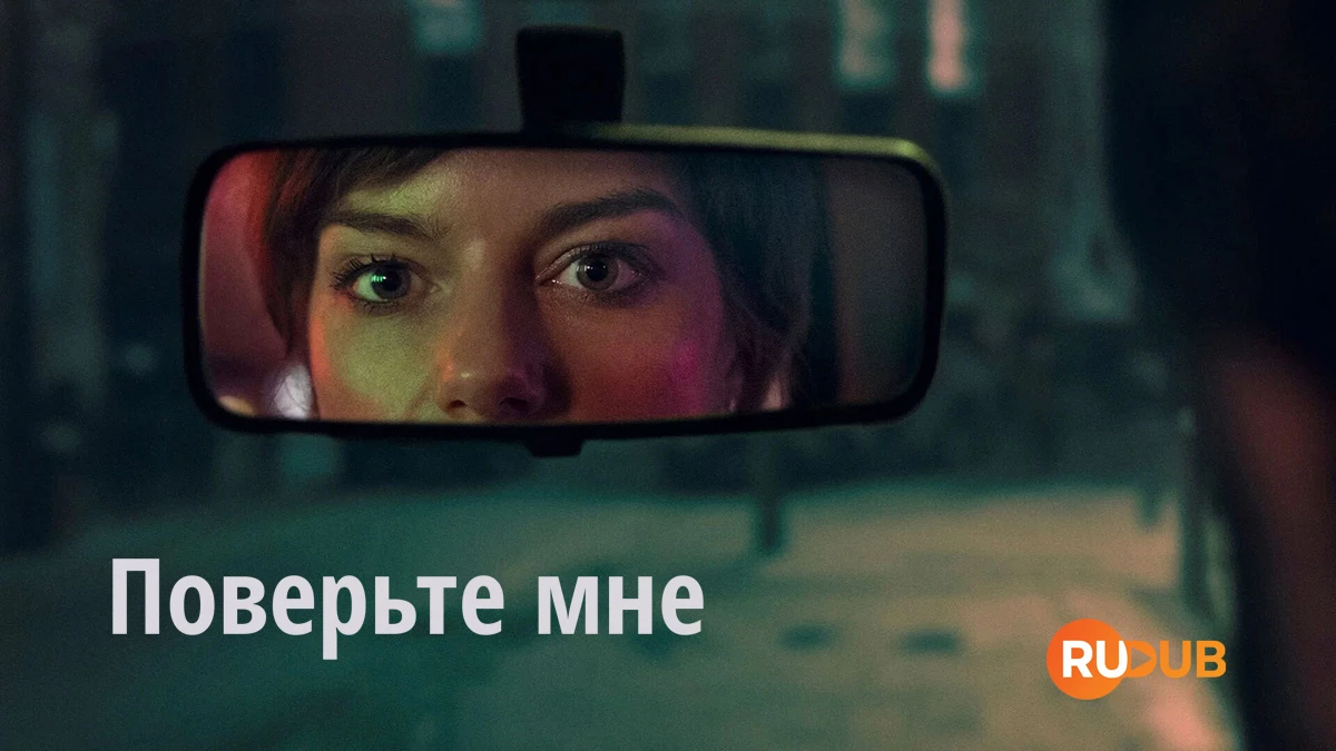 Поверьте мне