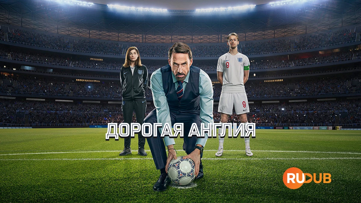Дорогая Англия