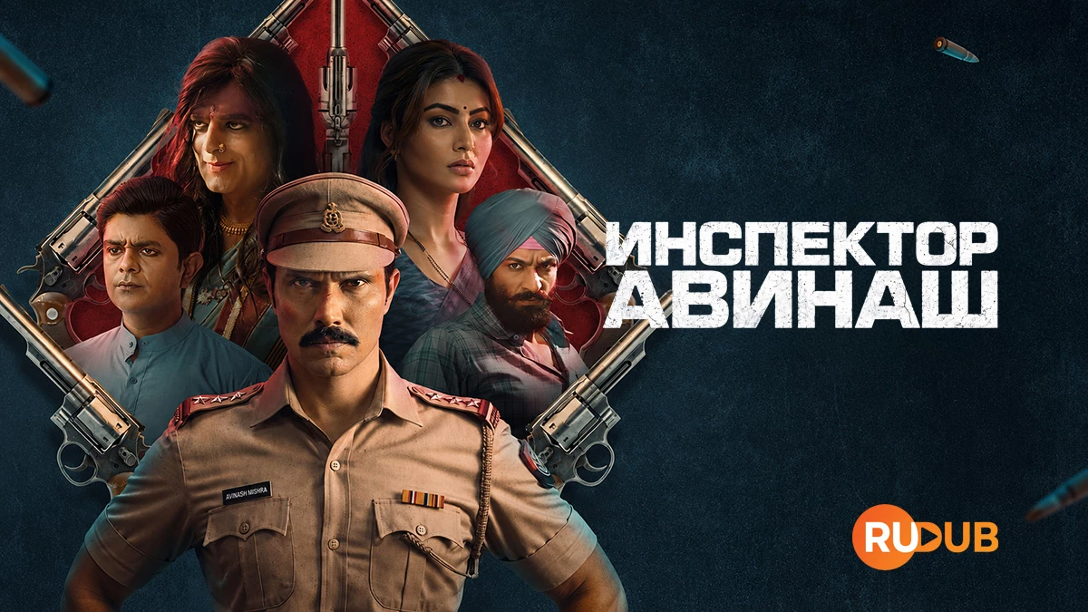 Инспектор Авинаш
