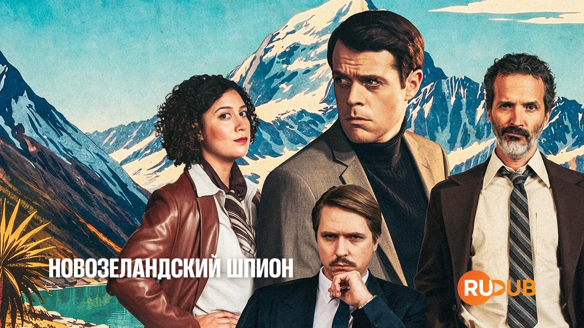 Новозеландский шпион