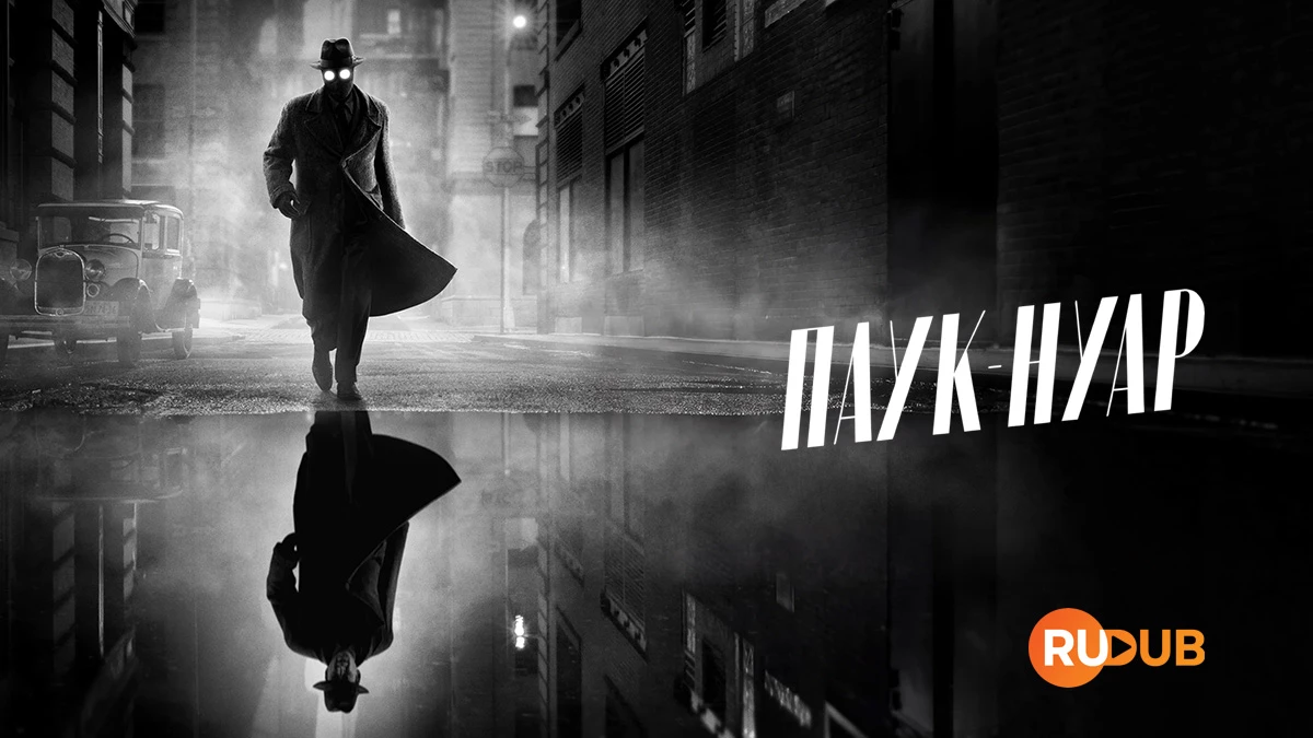 Паук-Нуар (Ч/Б версия)