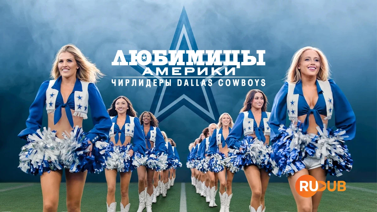 Любимицы Америки: Чирлидеры Dallas Cowboys