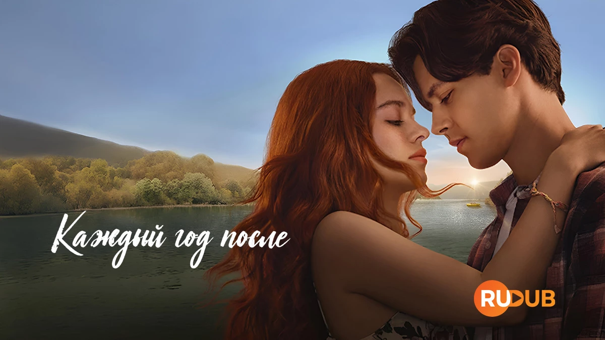 Каждый год после