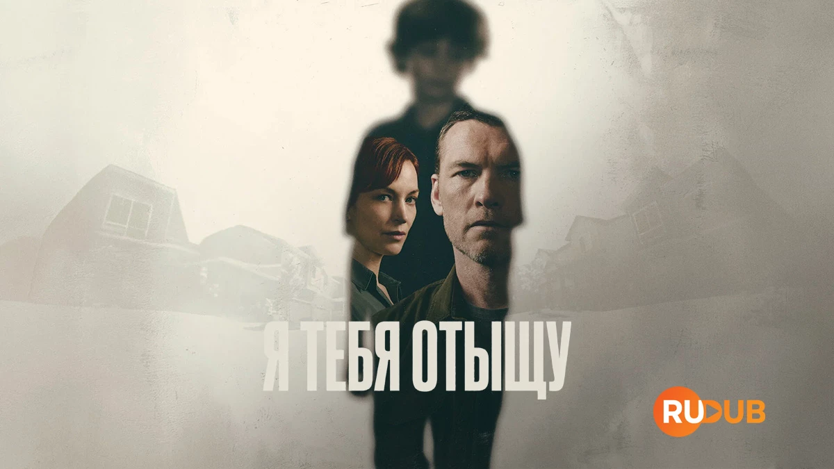 Я тебя отыщу