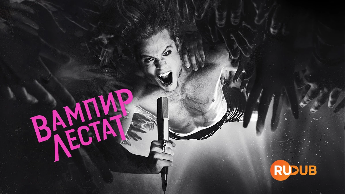 Интервью с вампиром
