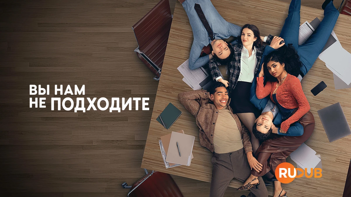 Вы нам не подходите