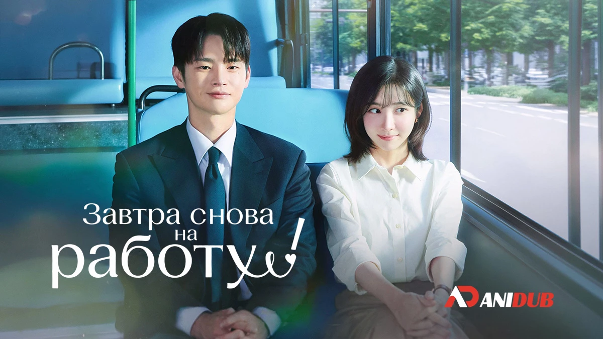 Завтра снова на работу!