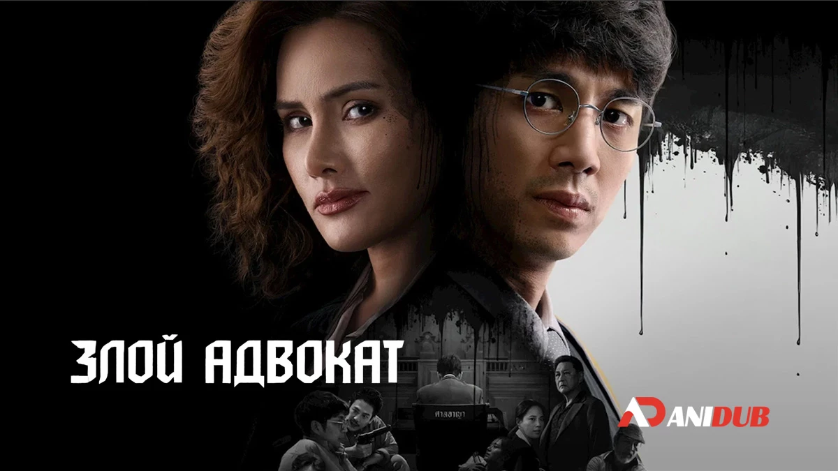 Злой адвокат
