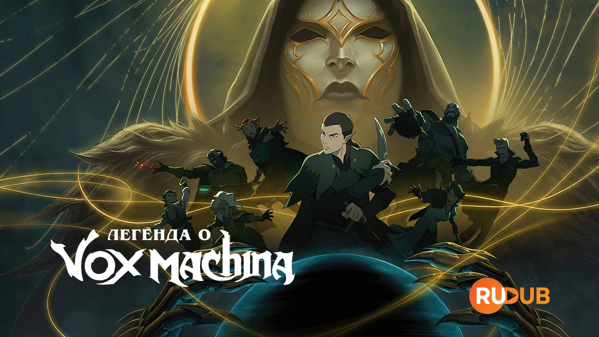 Легенда о Vox Machina