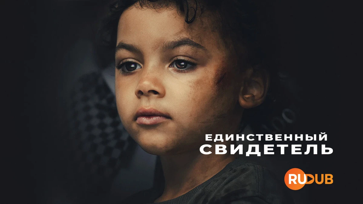 Единственный свидетель