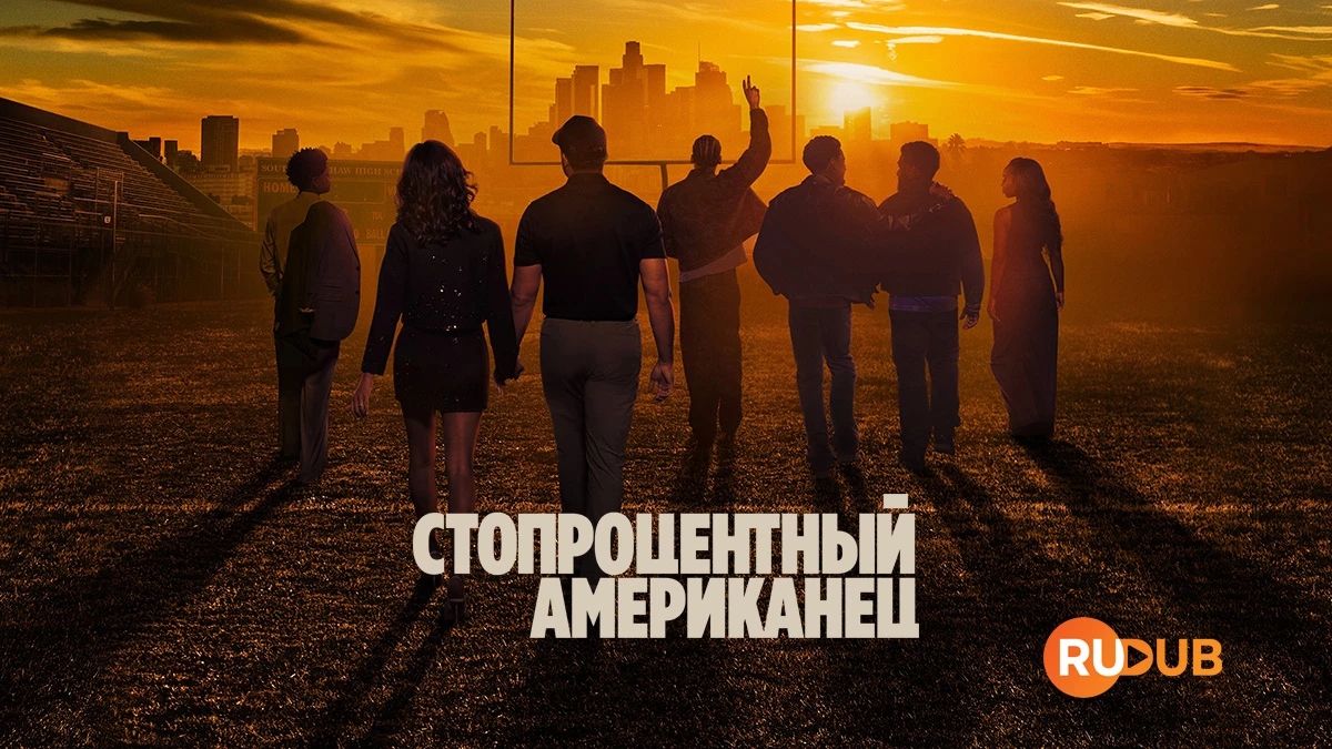 Стопроцентный американец
